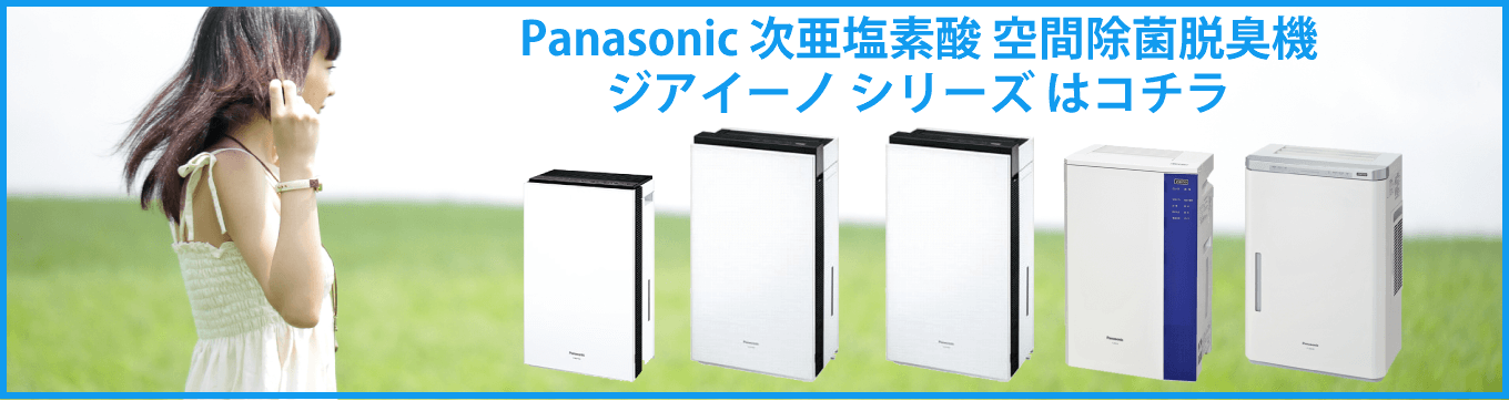 Panasonic 次亜塩素酸 空間除菌脱臭機 ジアイーノ シリーズ